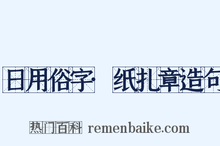 日用俗字·纸扎章造句是什么意思的图片